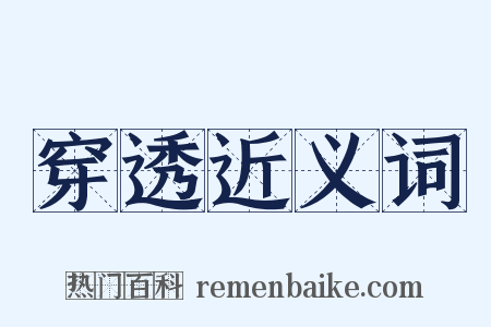 穿透近义词是什么意思的图片